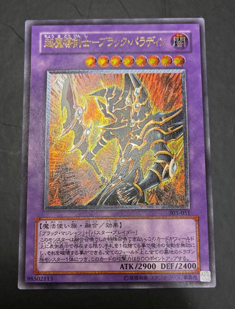 遊戯王 超魔導剣士ブラック・パラディン レリーフ 303-051