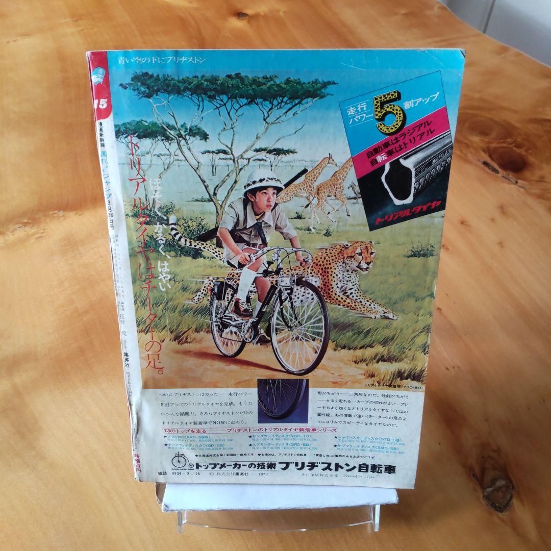 永井豪 マジンガーZ／週刊少年ジャンプ1973年15号／愛読書賞チャレンジ作品