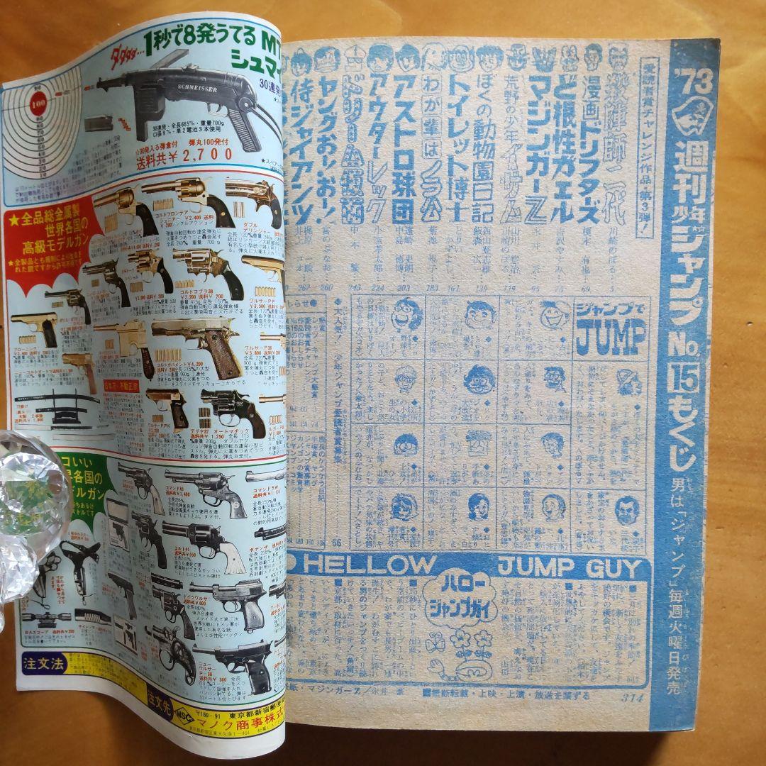 永井豪 マジンガーZ／週刊少年ジャンプ1973年15号／愛読書賞チャレンジ作品