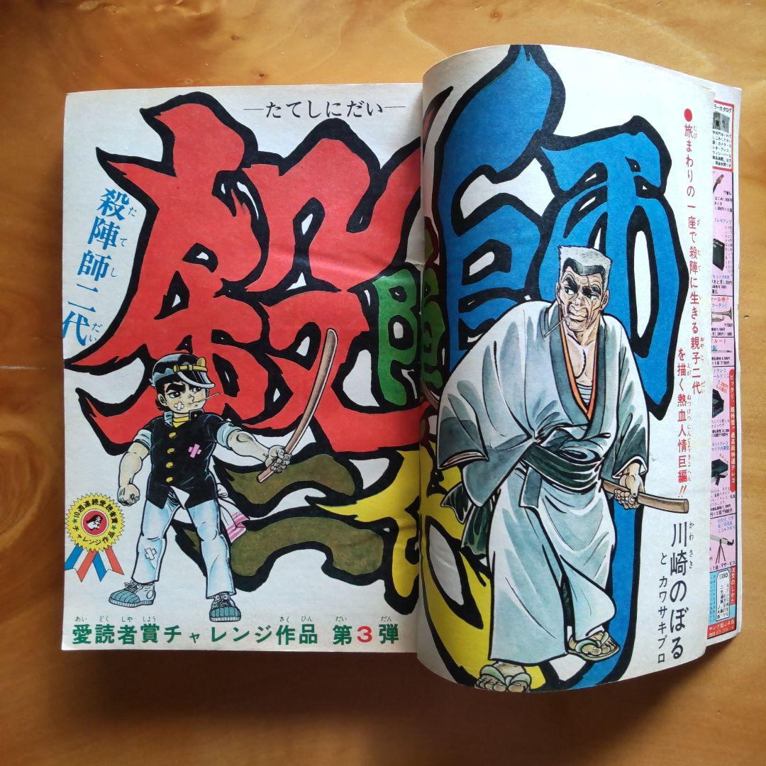 永井豪 マジンガーZ／週刊少年ジャンプ1973年15号／愛読書賞チャレンジ作品
