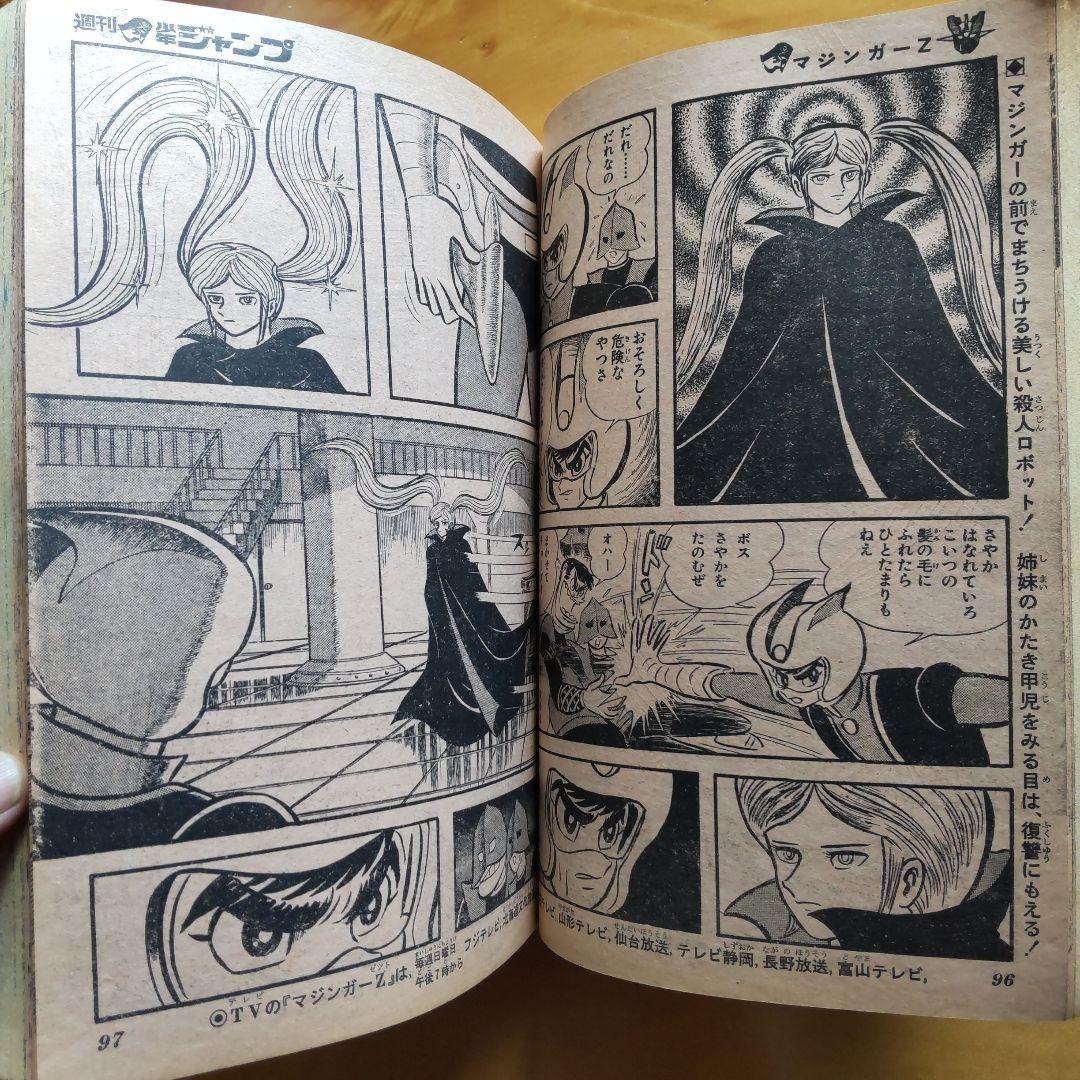永井豪 マジンガーZ／週刊少年ジャンプ1973年15号／愛読書賞チャレンジ作品