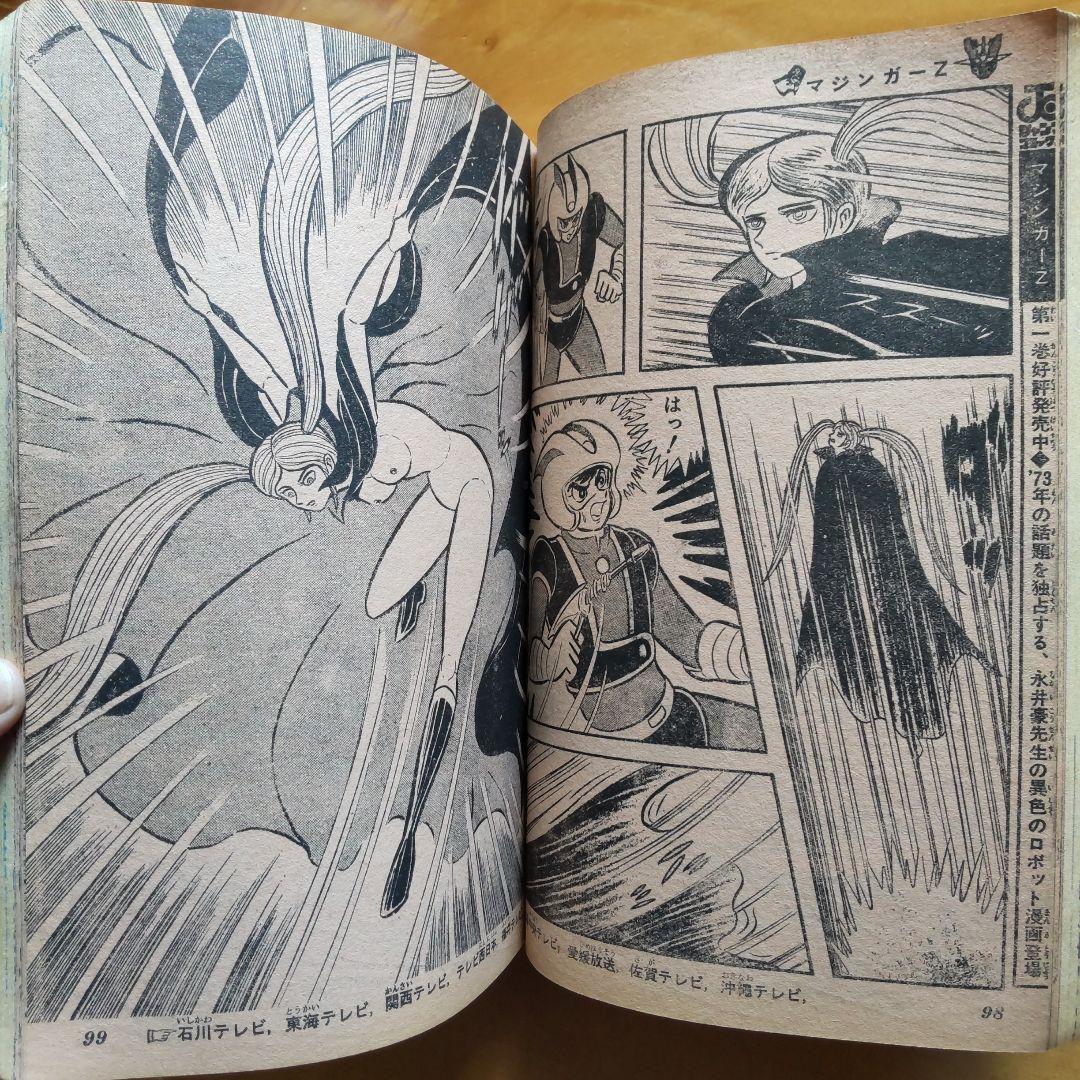 永井豪 マジンガーZ／週刊少年ジャンプ1973年15号／愛読書賞チャレンジ作品