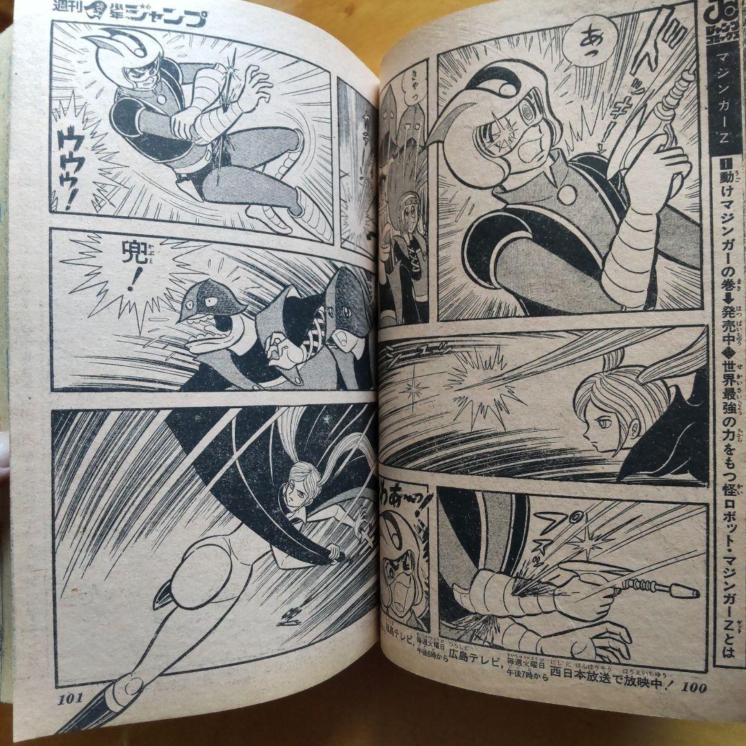永井豪 マジンガーZ／週刊少年ジャンプ1973年15号／愛読書賞チャレンジ作品