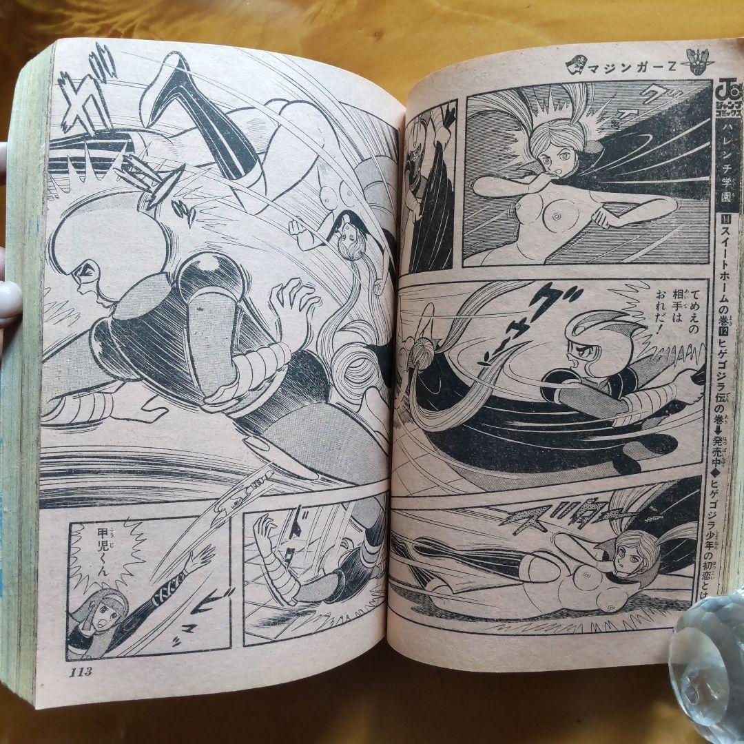 永井豪 マジンガーZ／週刊少年ジャンプ1973年15号／愛読書賞チャレンジ作品