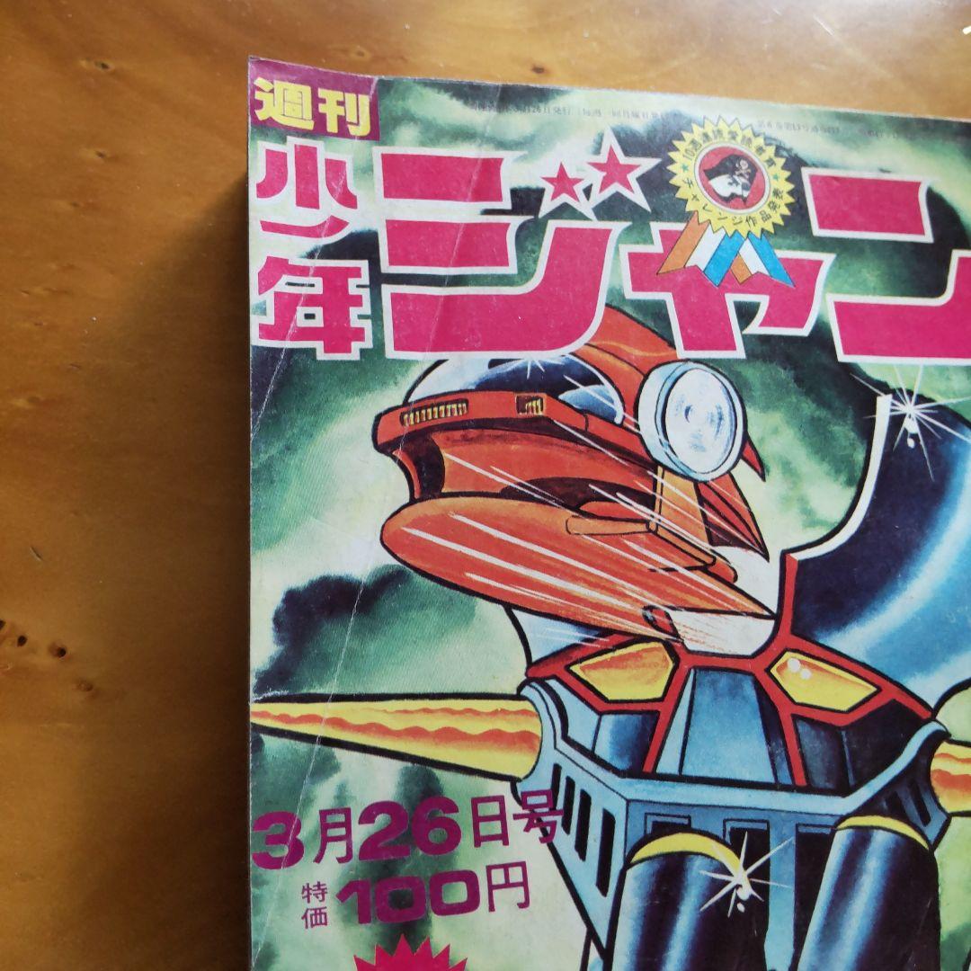 永井豪 マジンガーZ／週刊少年ジャンプ1973年15号／愛読書賞チャレンジ作品