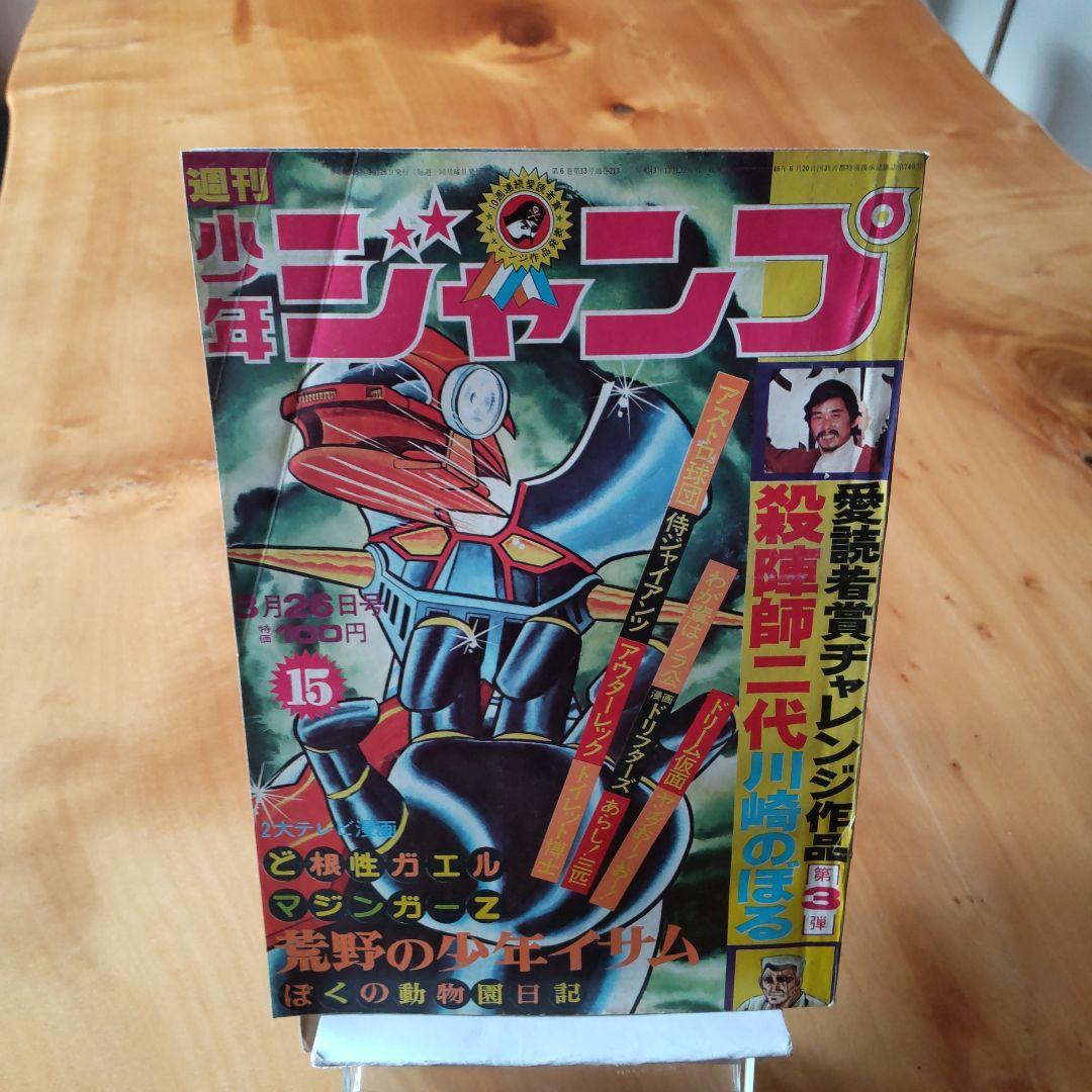 永井豪 マジンガーZ／週刊少年ジャンプ1973年15号／愛読書賞チャレンジ作品