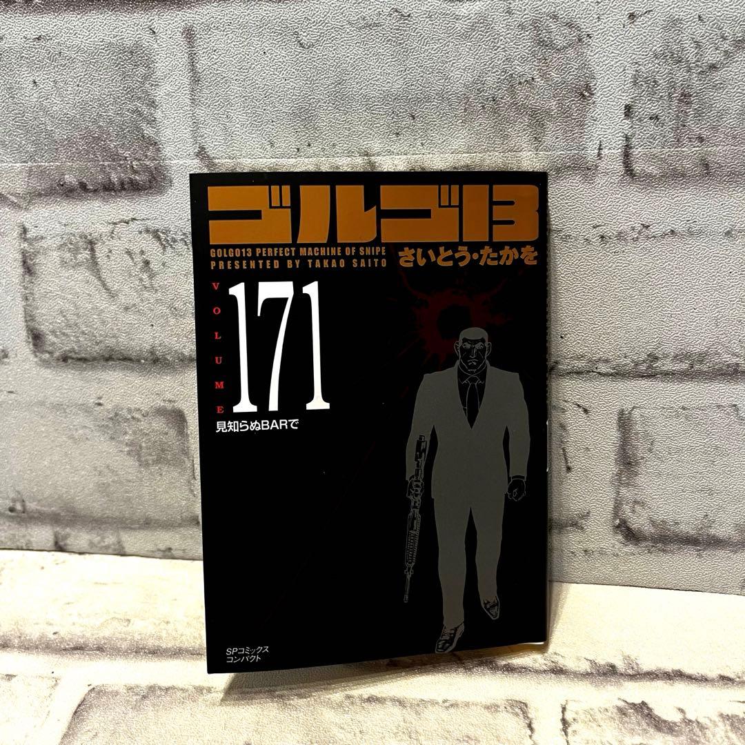 ★値下げ歓迎★全巻セット★ゴルゴ13　文庫サイズ　全171巻セット