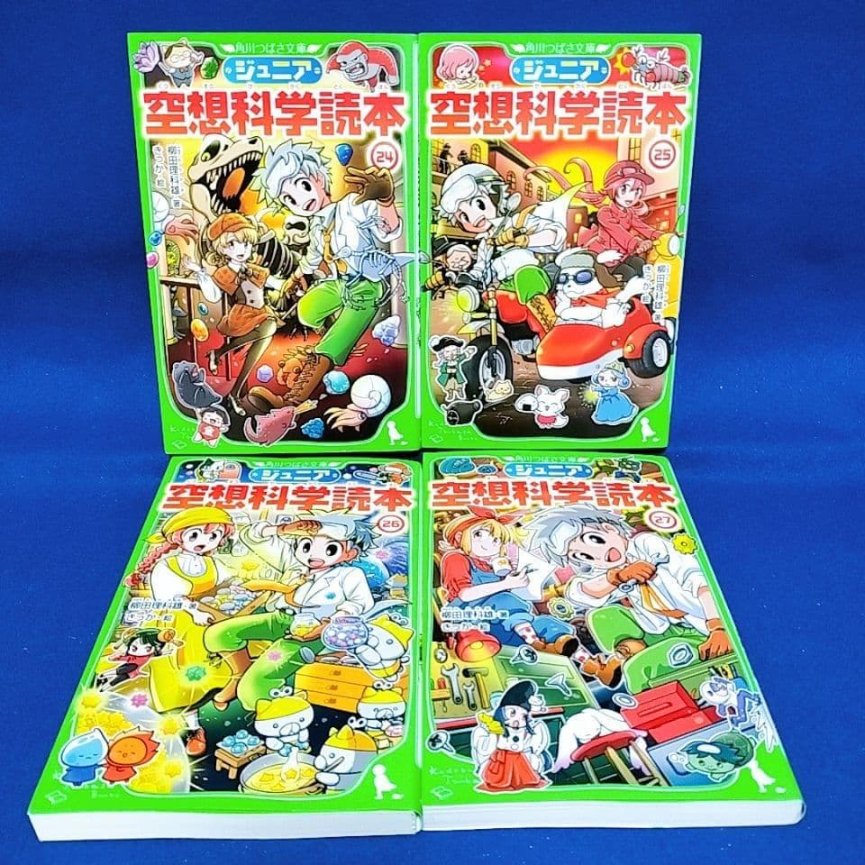【ジュニア空想科学読本】1〜27巻／柳田理科雄 著(角川つばさ文庫)