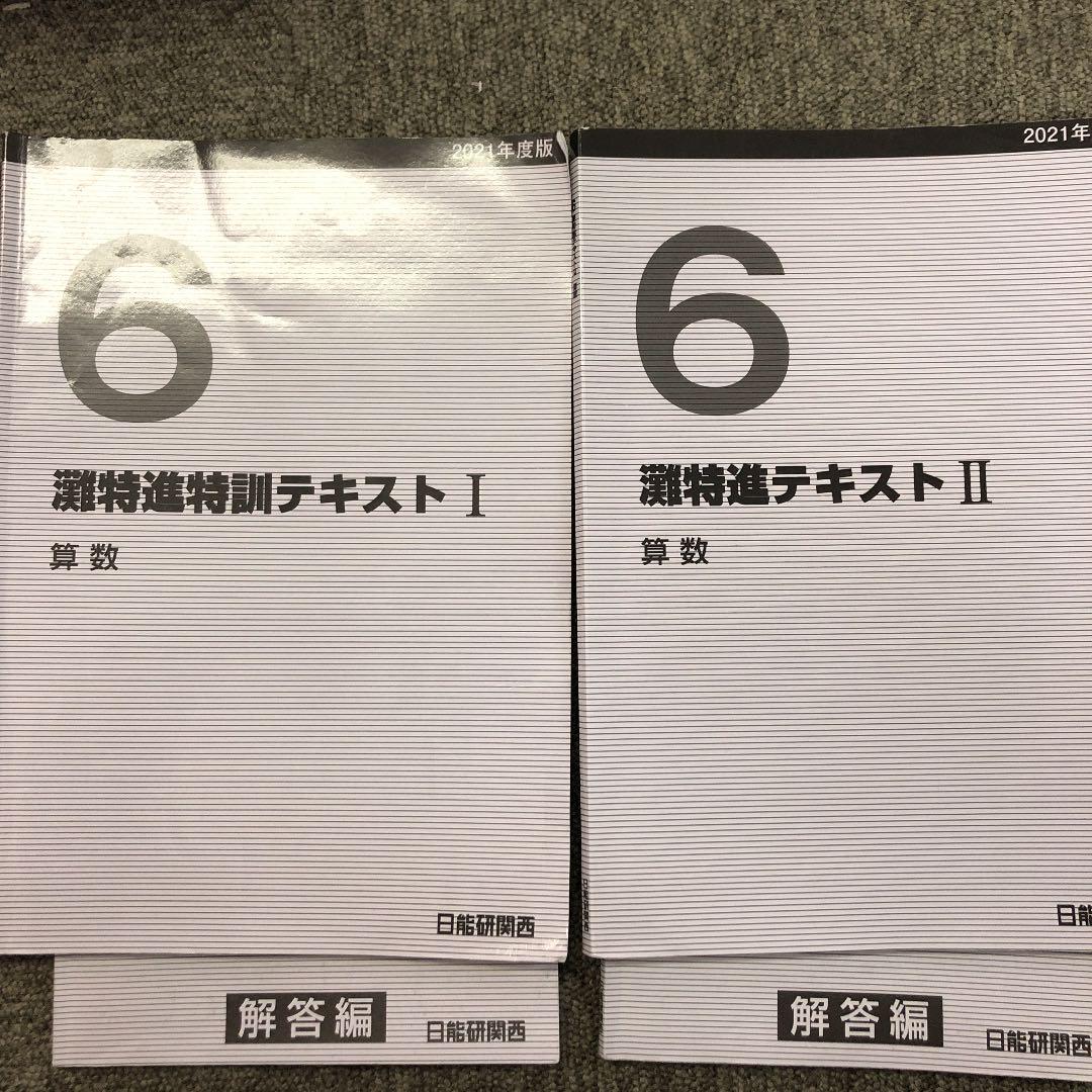 日能研関西　6年算数　灘特訓テキストⅠ/Ⅱ　２冊　2021年度