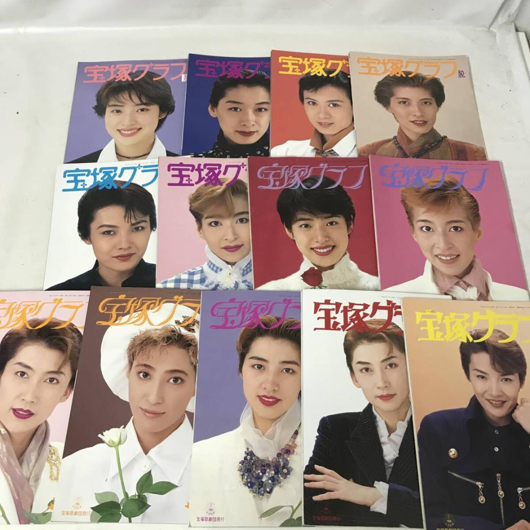 【宝塚雑誌】宝塚グラフ 宝塚おとめ 宝塚ステージ アルバム等