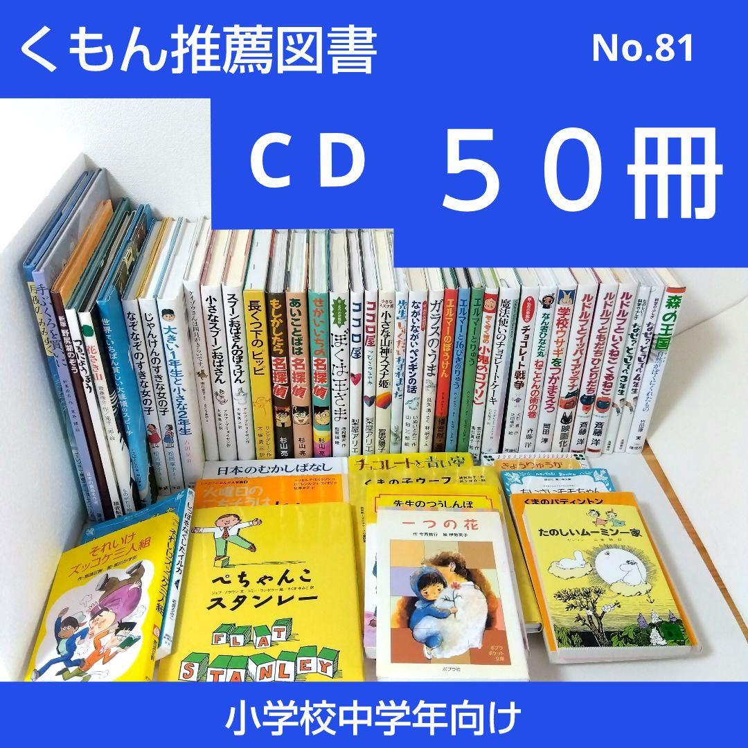 【50冊】くもん推薦図書CD　絵本児童書まとめ売り　　中学年　No81