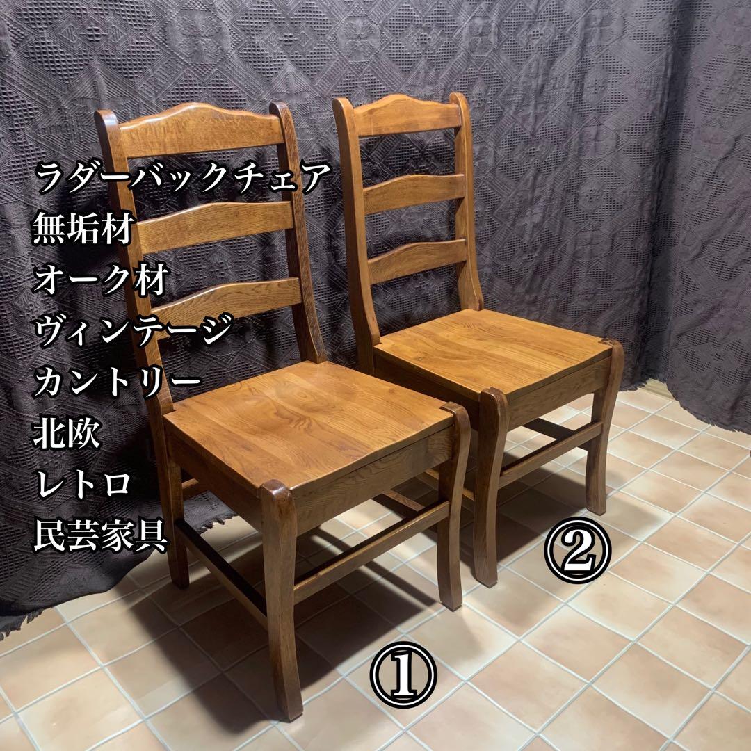 【②】ラダーバックチェア ヴィンテージ オーク材 無垢材 民芸家具