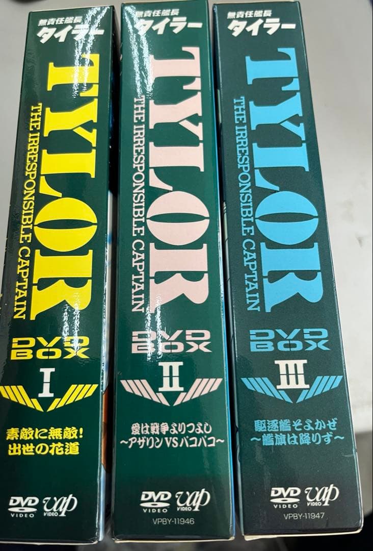 無責任艦長タイラー 初回限定生産 DVD-BOX 1~3 セット (全話収録)