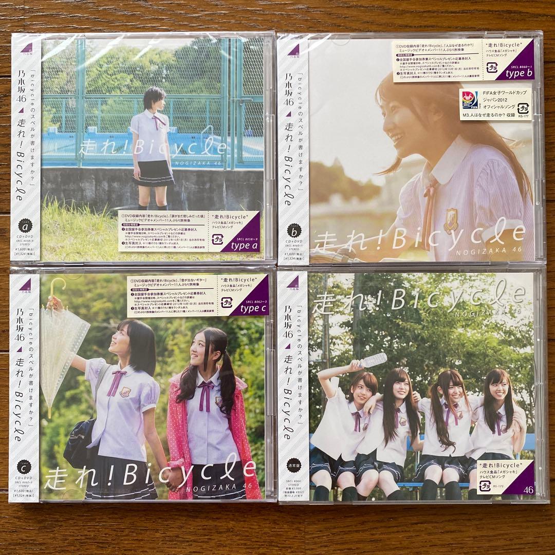 乃木坂４６　走れ！Ｂｉｃｙｃｌｅ　初回盤新品未開封+通常盤　４枚セット