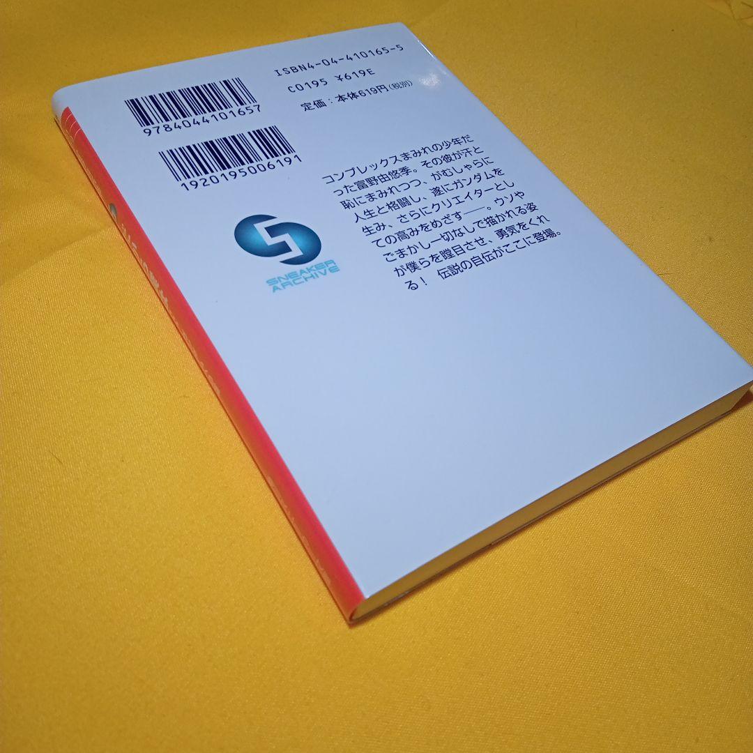 小説 だから僕は…ガンダムへの道 富野由悠季