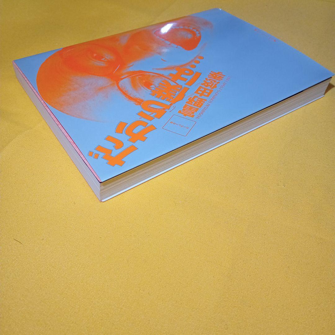 小説 だから僕は…ガンダムへの道 富野由悠季