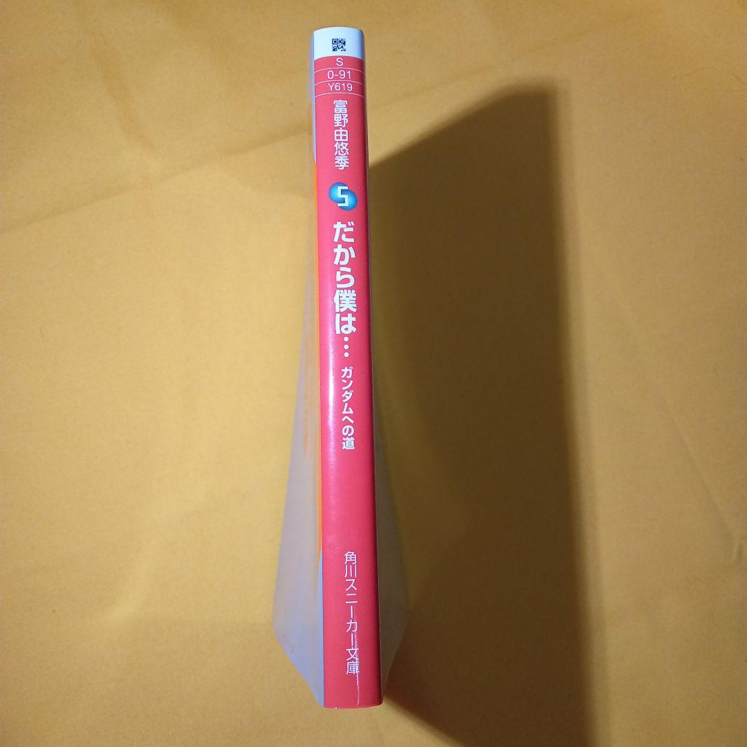 小説 だから僕は…ガンダムへの道 富野由悠季