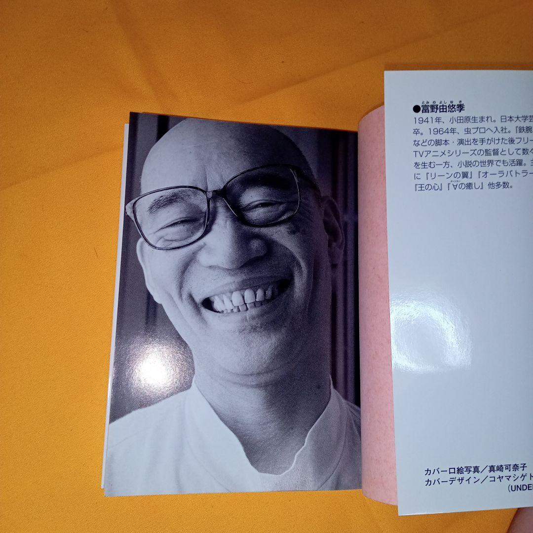 小説 だから僕は…ガンダムへの道 富野由悠季