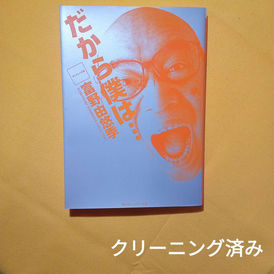 小説 だから僕は…ガンダムへの道 富野由悠季