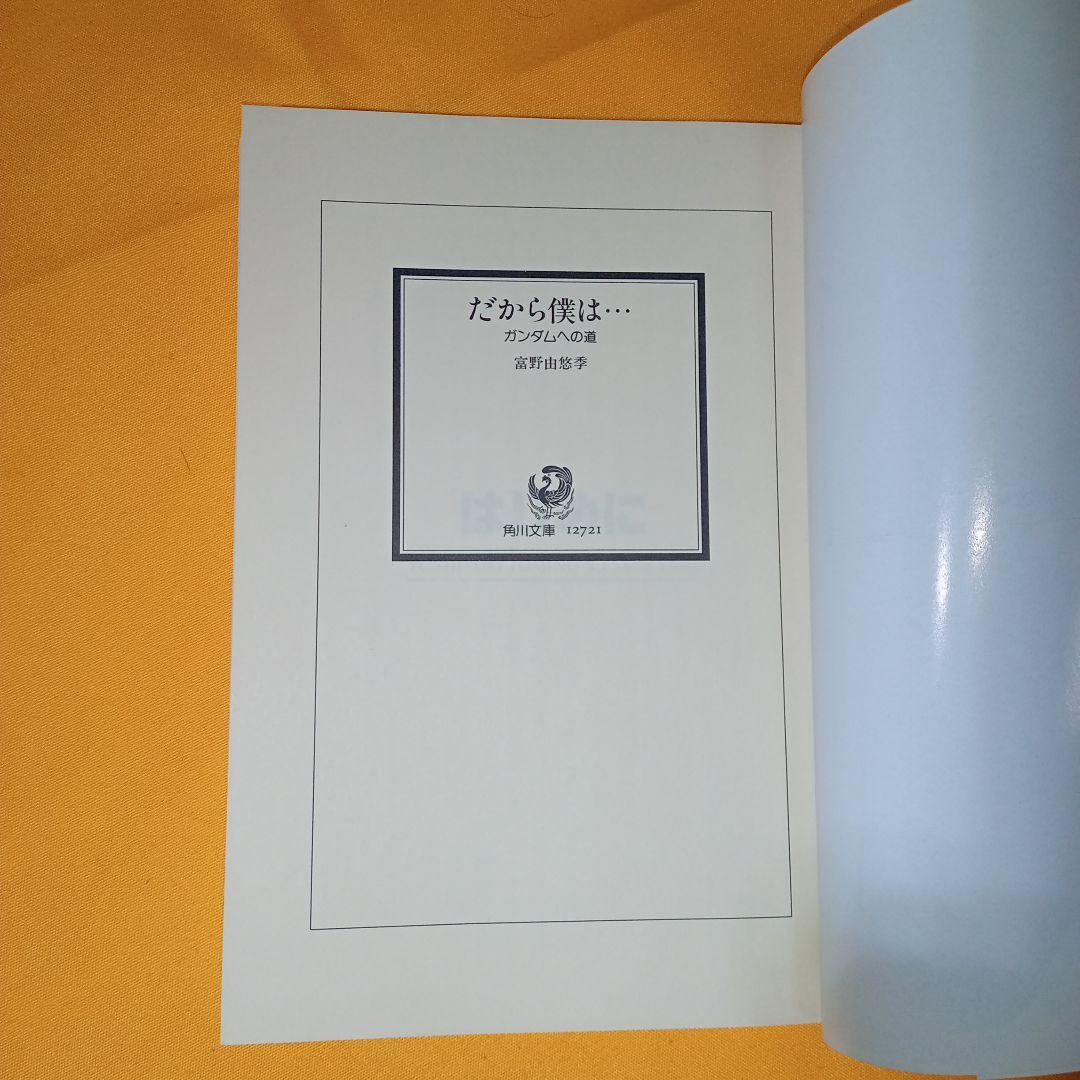小説 だから僕は…ガンダムへの道 富野由悠季