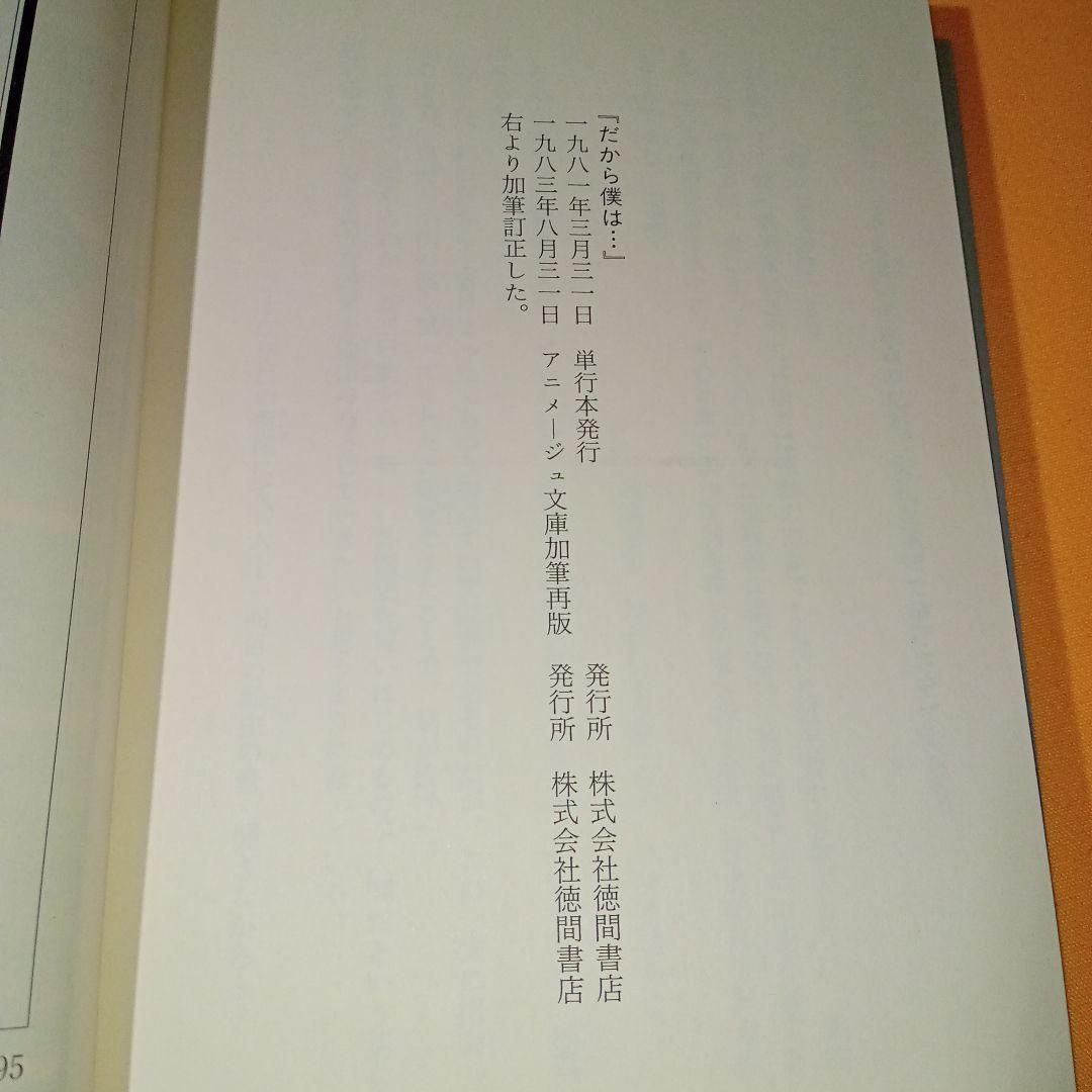 小説 だから僕は…ガンダムへの道 富野由悠季