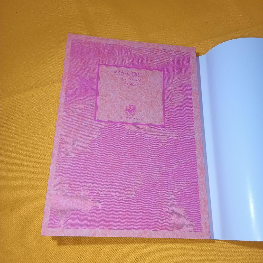 小説 だから僕は…ガンダムへの道 富野由悠季