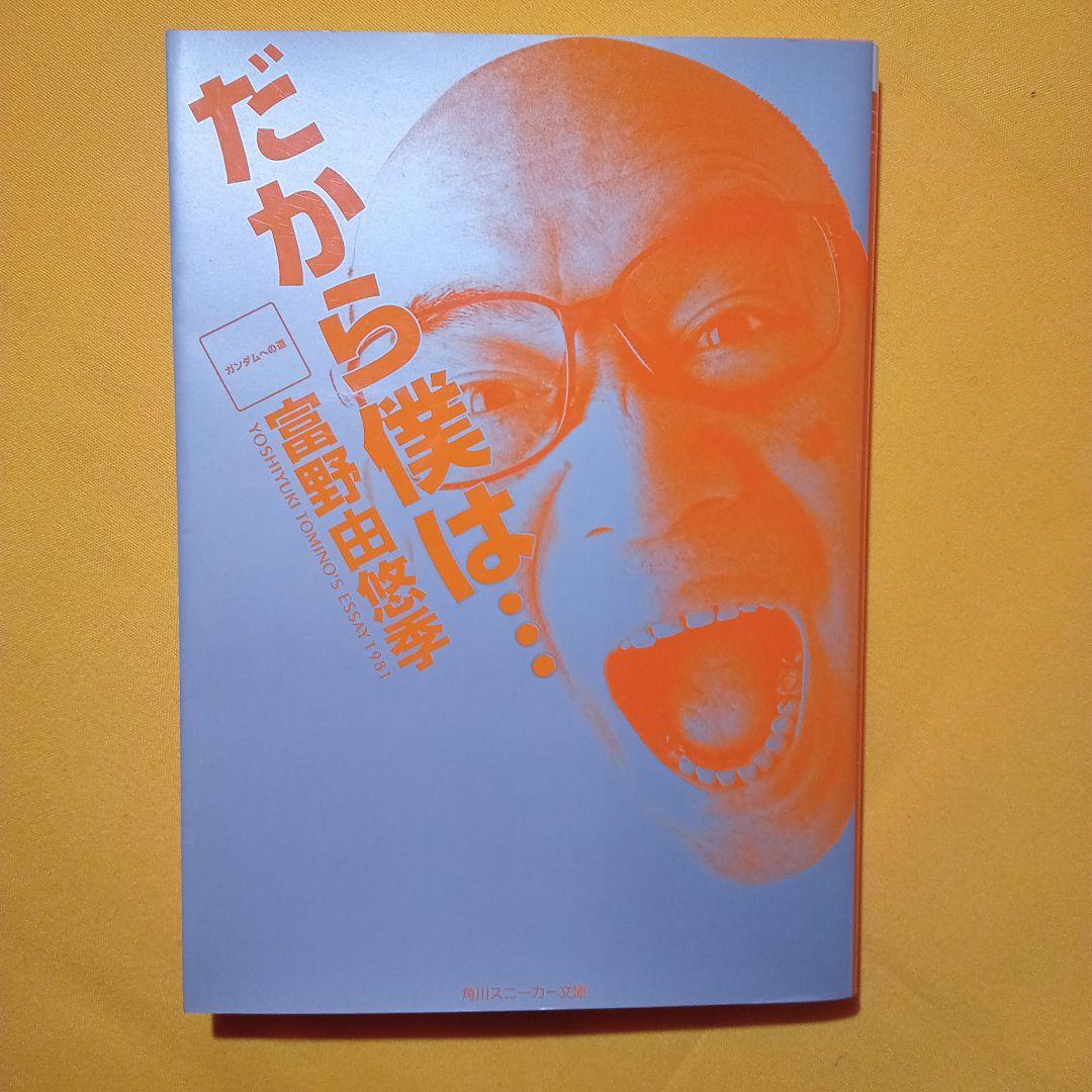 小説 だから僕は…ガンダムへの道 富野由悠季