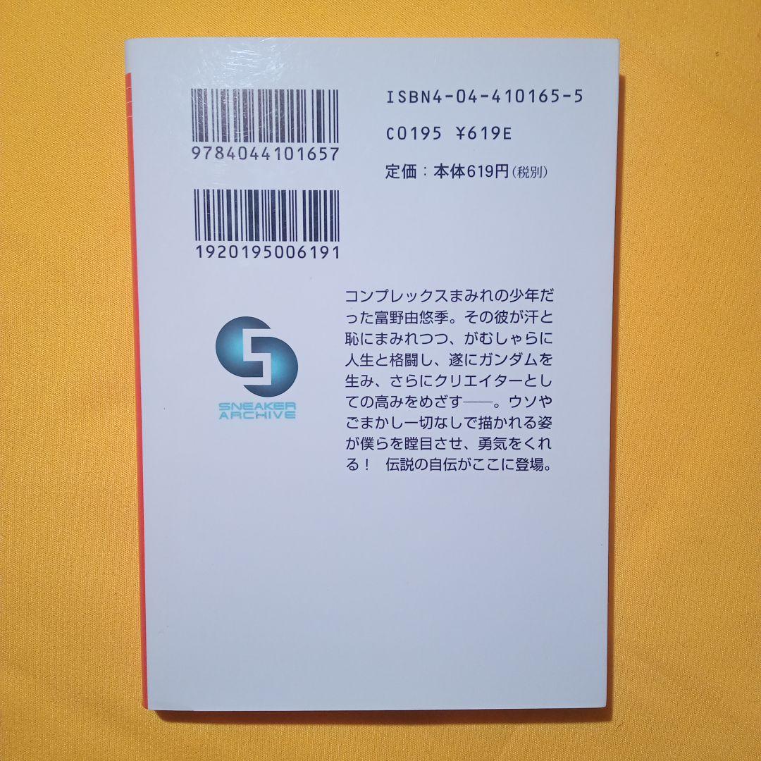 小説 だから僕は…ガンダムへの道 富野由悠季