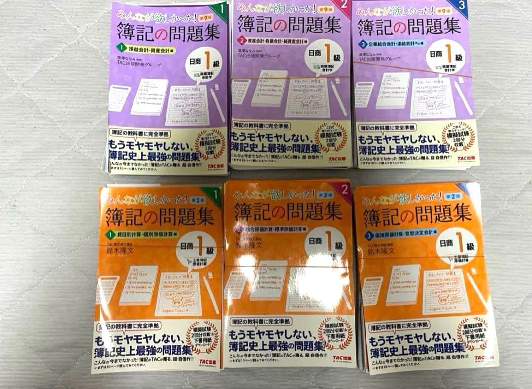 みんなが欲しかった　簿記の教科書・簿記の問題集 1-3巻　1級　第9版　第2版