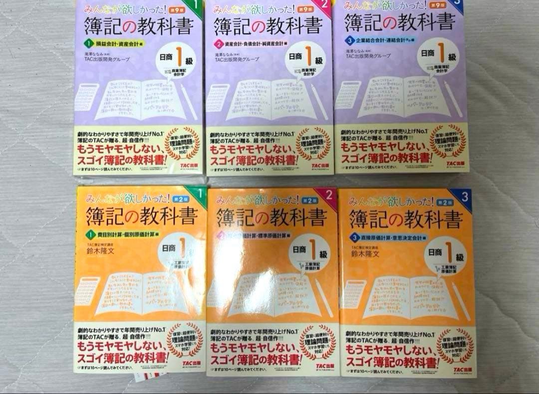 みんなが欲しかった　簿記の教科書・簿記の問題集 1-3巻　1級　第9版　第2版