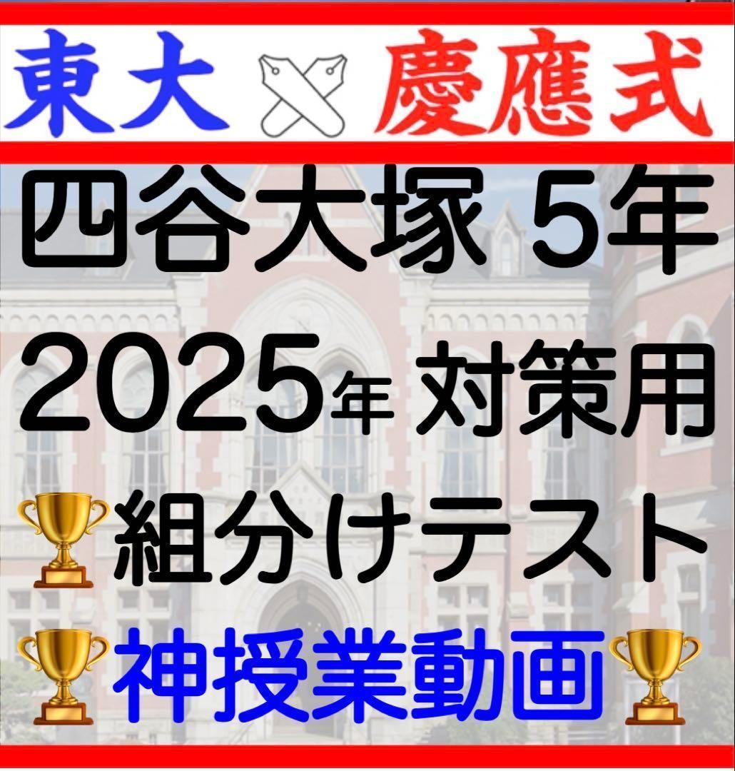 四谷大塚 早稲田アカデミー4年　5年 組分けテスト 2025 対策　合不合テスト