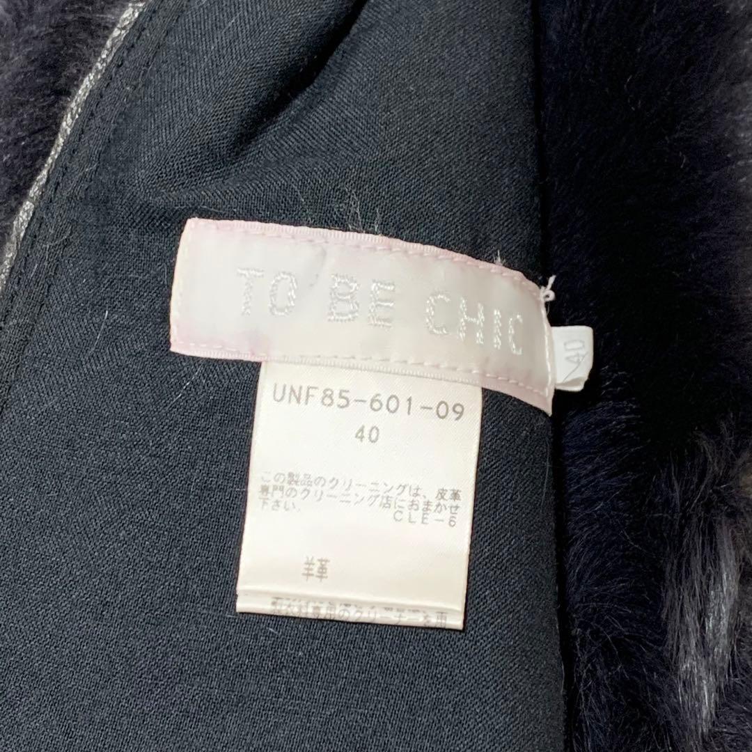 美品　 トゥービーシック ムートン　コート　ラムレザー　ブラック