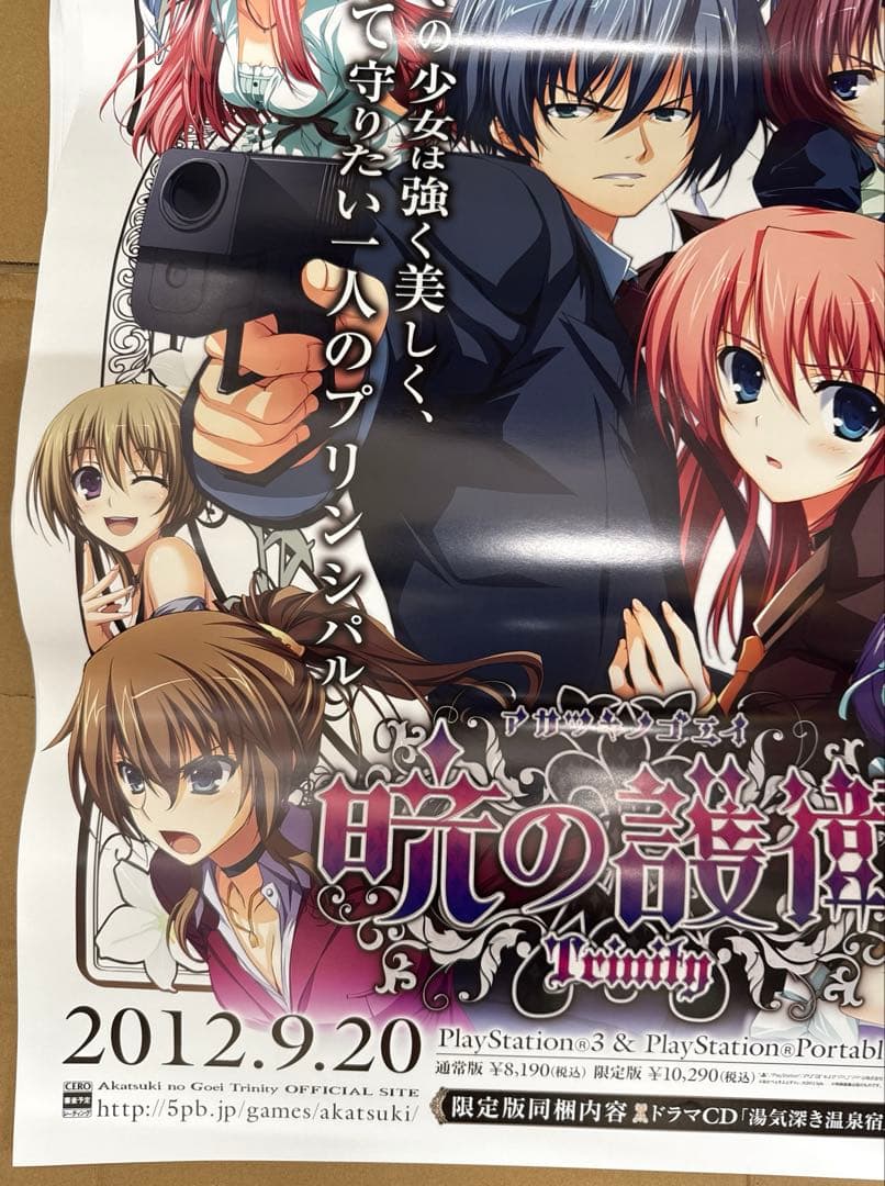 暁の護衛　trinity 非売品　販促用　ポスター
