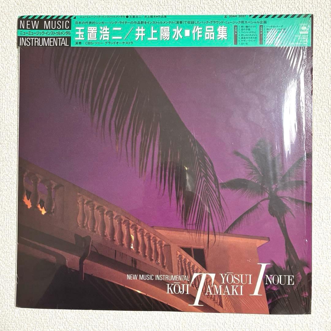 玉置浩二/井上陽水・作品集 ニューミュージック・インストゥルメンタル　LP