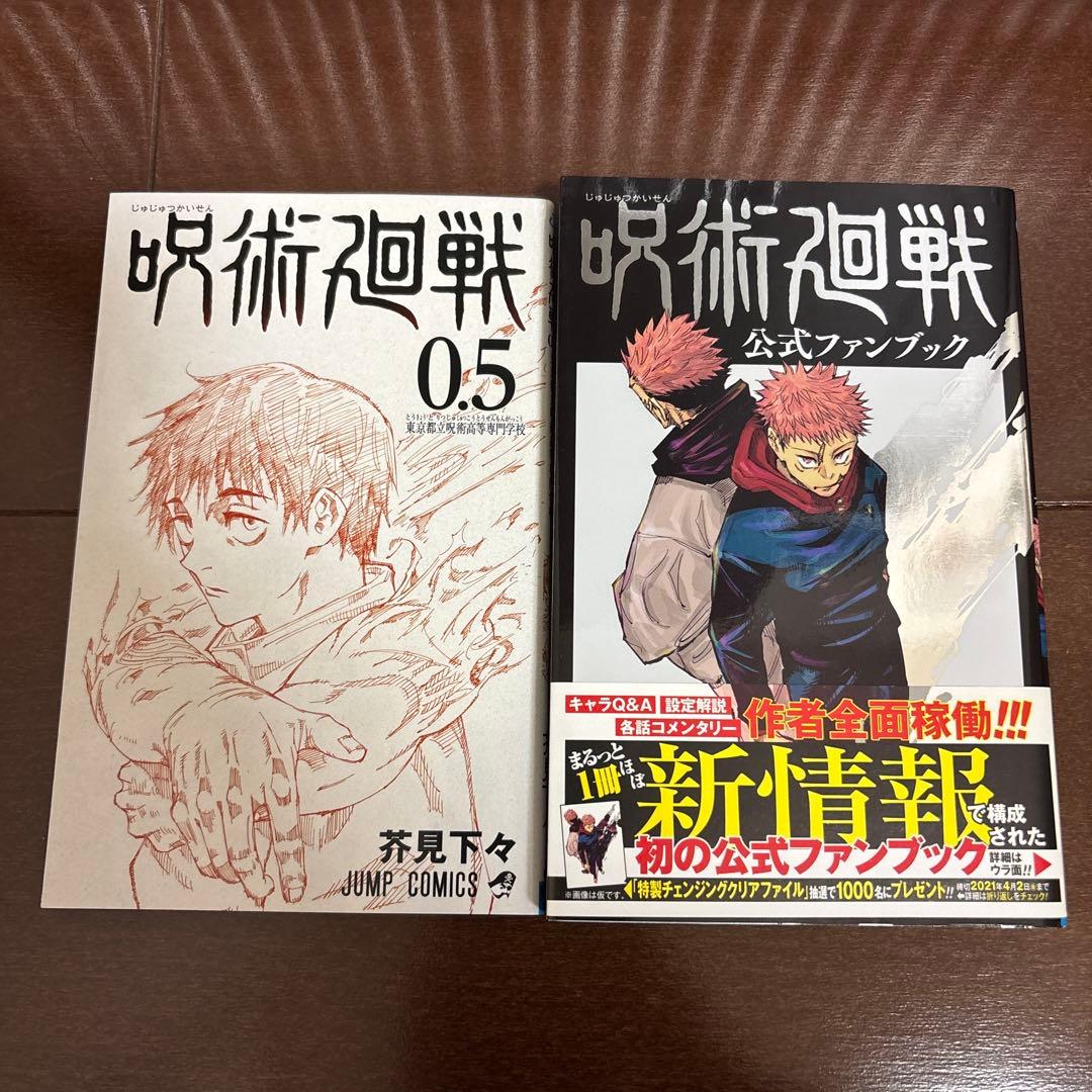 呪術廻戦 全巻 セット 0巻〜30巻 0.5巻・公式ファンブックセット 全33冊