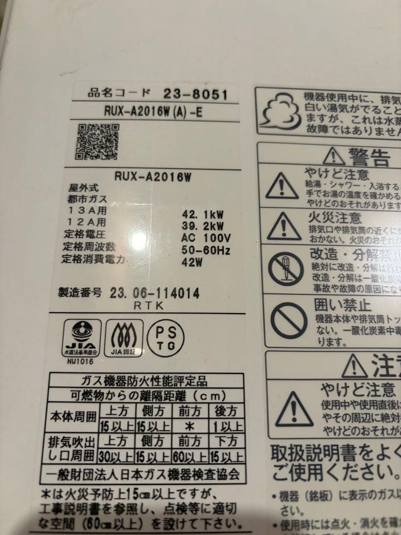 リンナイガス給湯器　RUX-A2016W-E