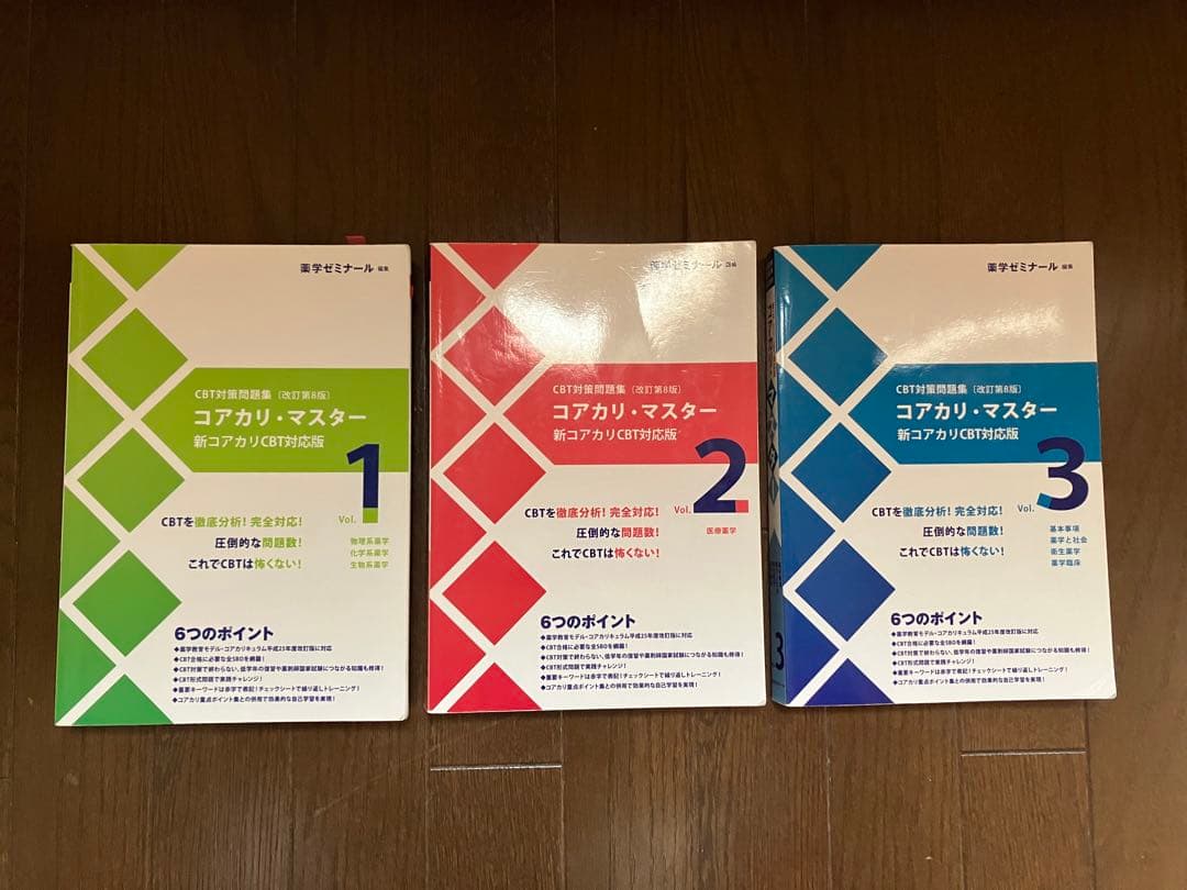 【改訂第8版】コアカリ重点ポイント集・マスター6巻+CBT模擬試験解答解説書3冊