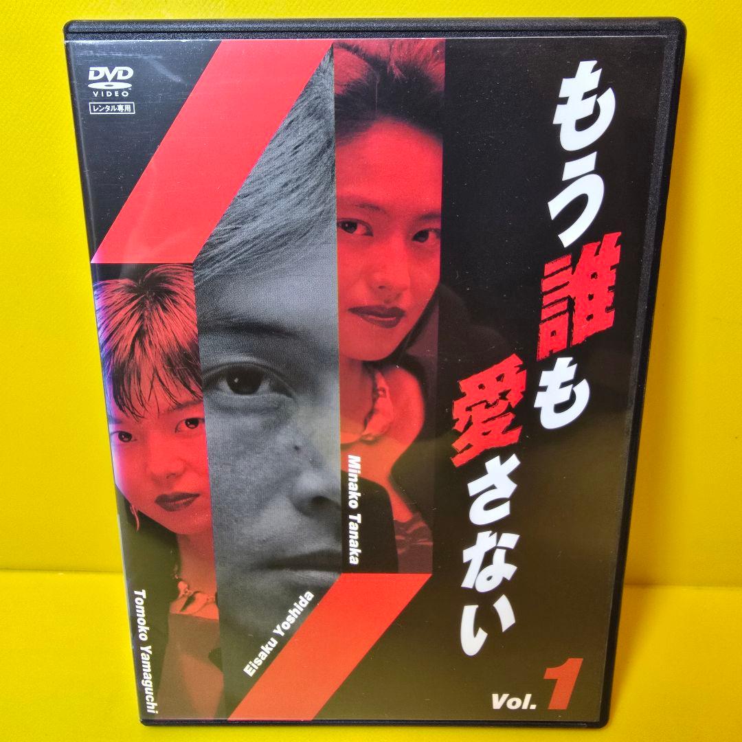 新品ケース交換済み　「もう誰も愛さない 」DVD4巻セット