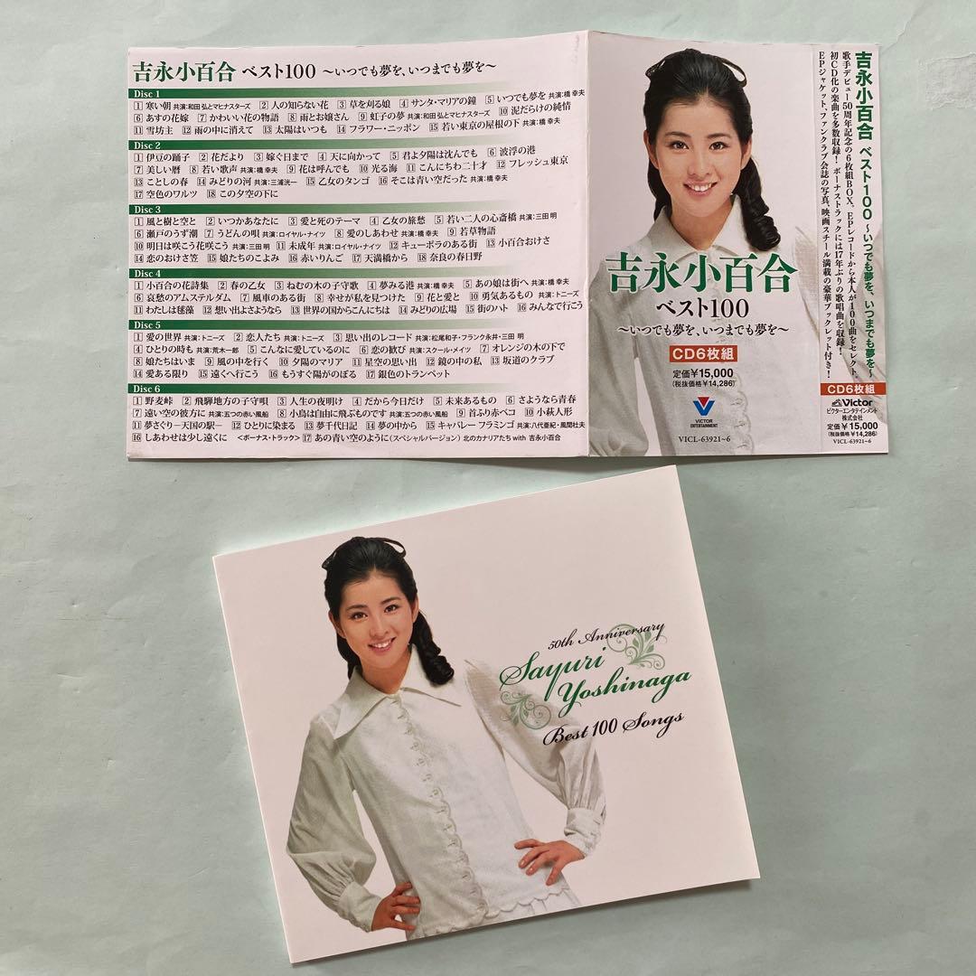 ベスト100～いつでも夢を,いつまでも夢を～