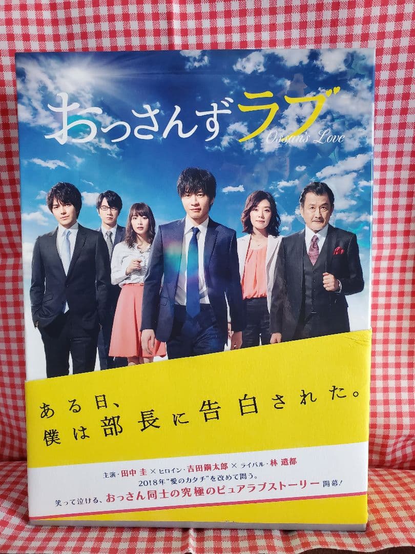 おっさんずラブ Blu-ray BOX＆公式ブック