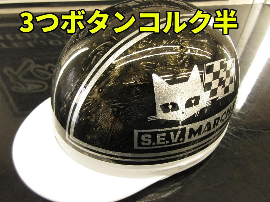 三つボタン送料込！！カスタムコルク半　マーシャル　ラメ最安値012