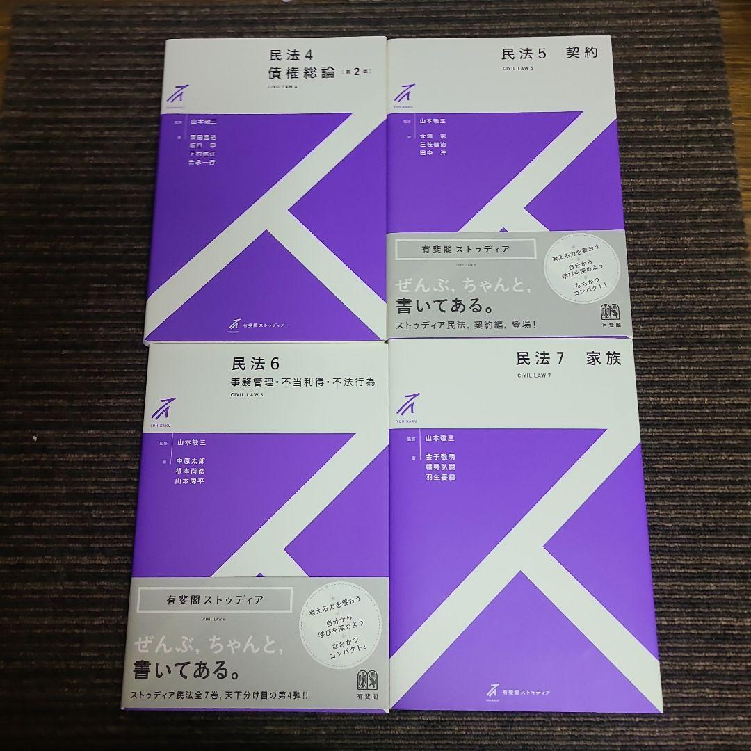 有斐閣ストゥディア 民法　7冊セット　むぎむぎ0430