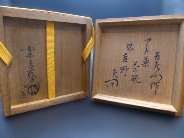 K　楽吉左衛門　十二代　弘入　飴茶碗／共箱共布／銘「吉野」／表千家十二代