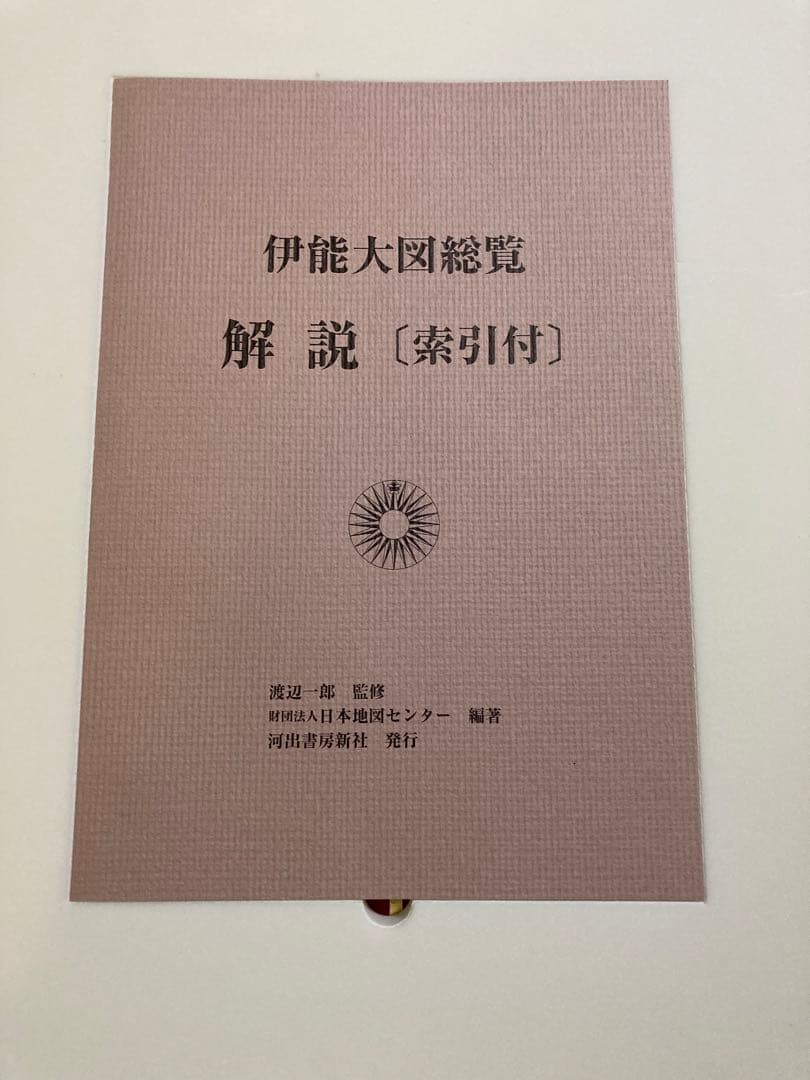 【発送に2週間必要】≪限定３００部≫伊能大図総覧　日本地図センター
