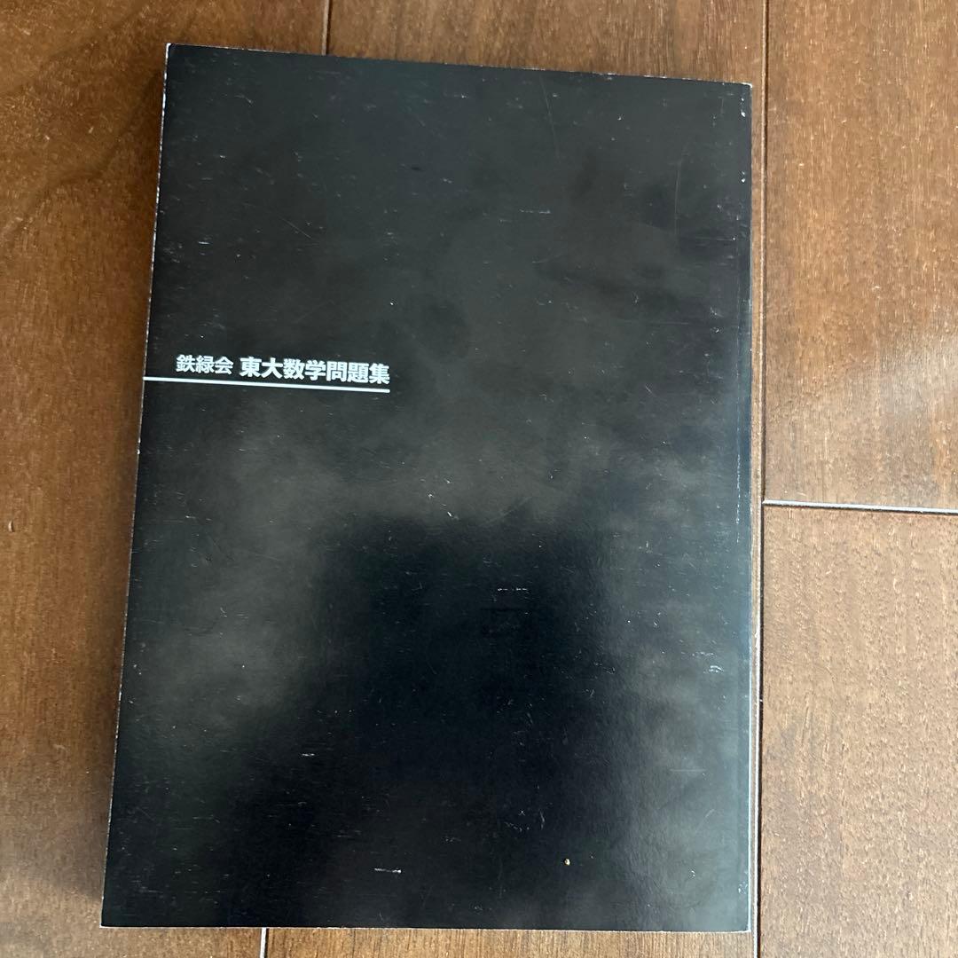40年分　鉄緑会 東大数学問題集 資料・問題篇/解答篇 1981-2020