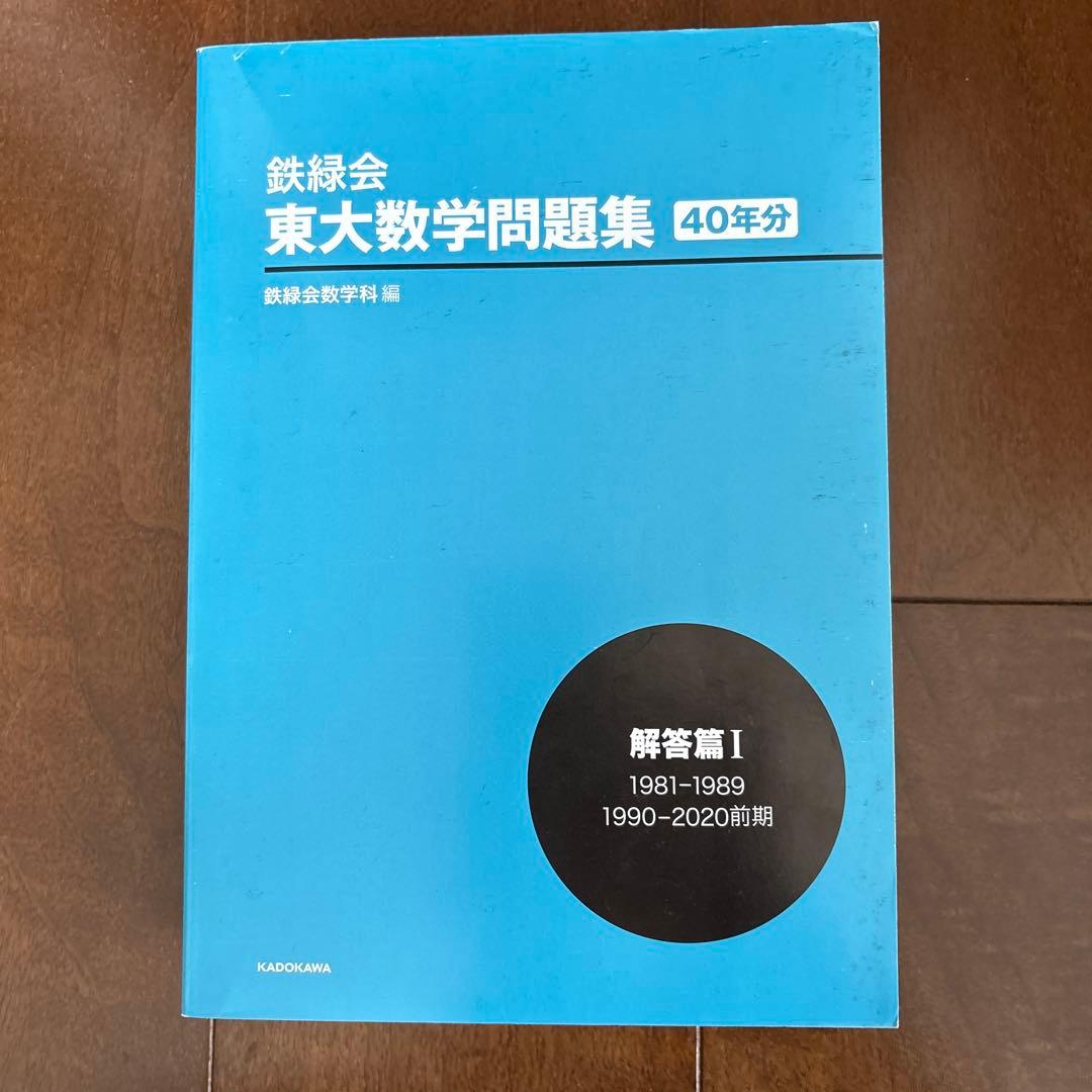 40年分　鉄緑会 東大数学問題集 資料・問題篇/解答篇 1981-2020