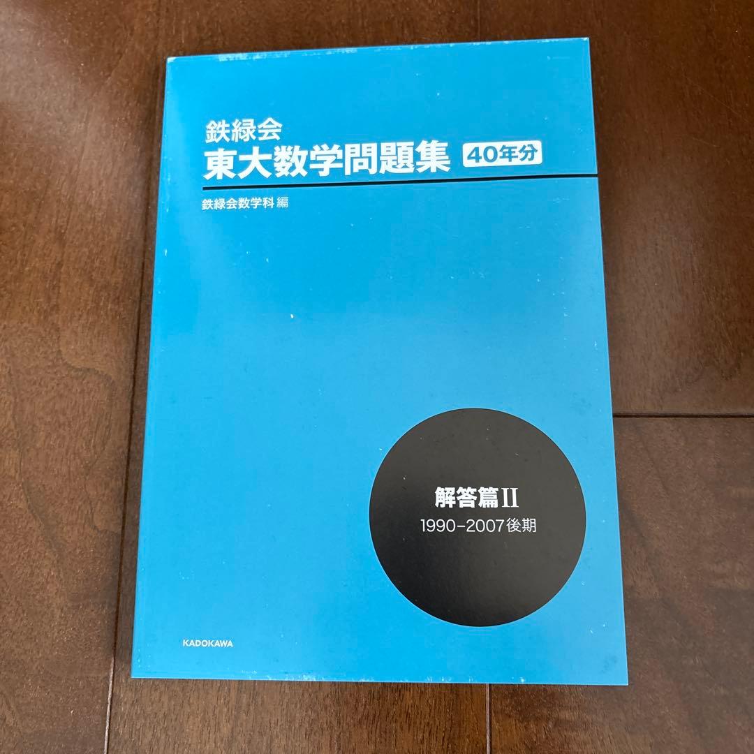 40年分　鉄緑会 東大数学問題集 資料・問題篇/解答篇 1981-2020