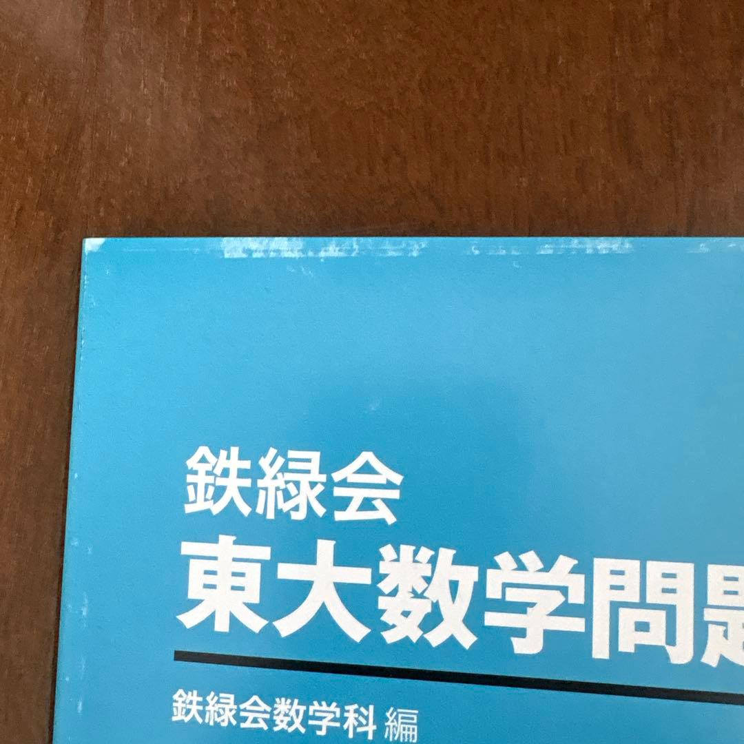 40年分　鉄緑会 東大数学問題集 資料・問題篇/解答篇 1981-2020