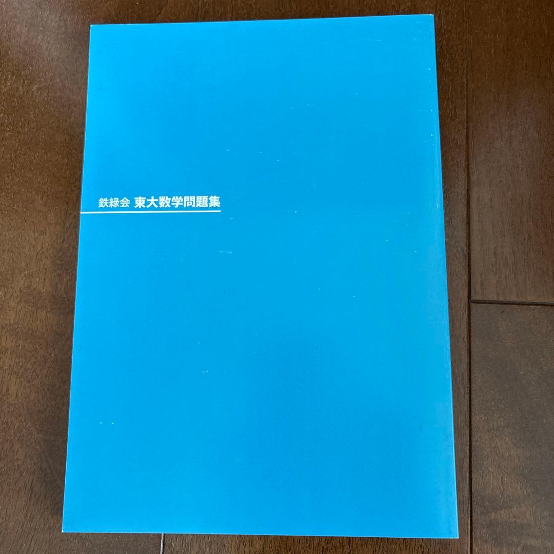 40年分　鉄緑会 東大数学問題集 資料・問題篇/解答篇 1981-2020