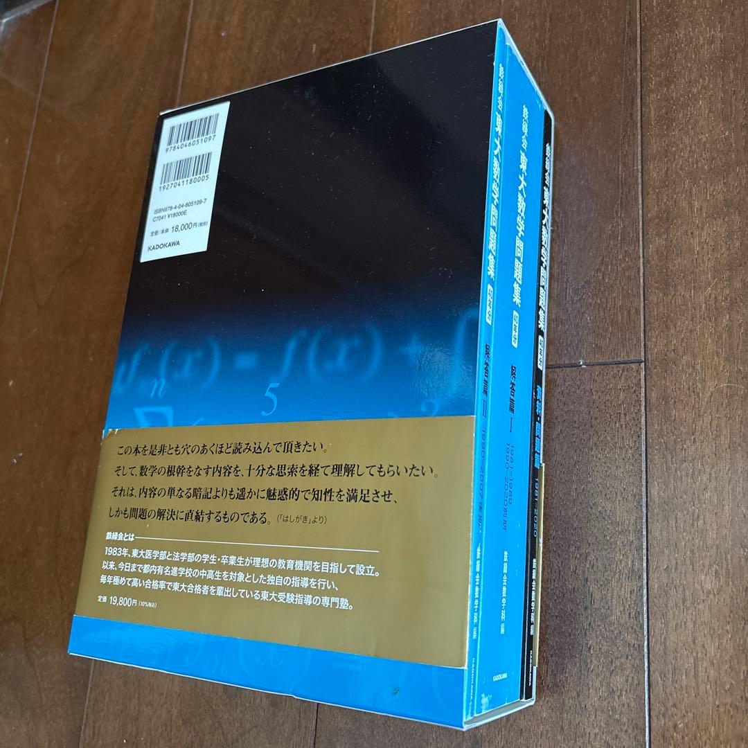 40年分　鉄緑会 東大数学問題集 資料・問題篇/解答篇 1981-2020